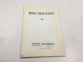 塑料门窗技术资料（三）