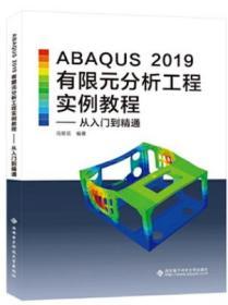 ABAQUS 2019有限元分析工程实例教程 从入门到精通 9787560657738 冯翠云 西安电子科技大学出版社