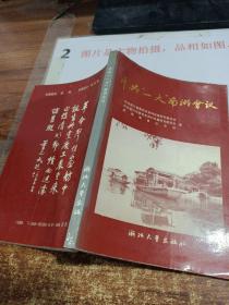 中共一大南湖会议  扉页有字迹