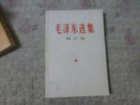 毛泽东选集第3卷（大32开本，1966年一版，1990年一印）