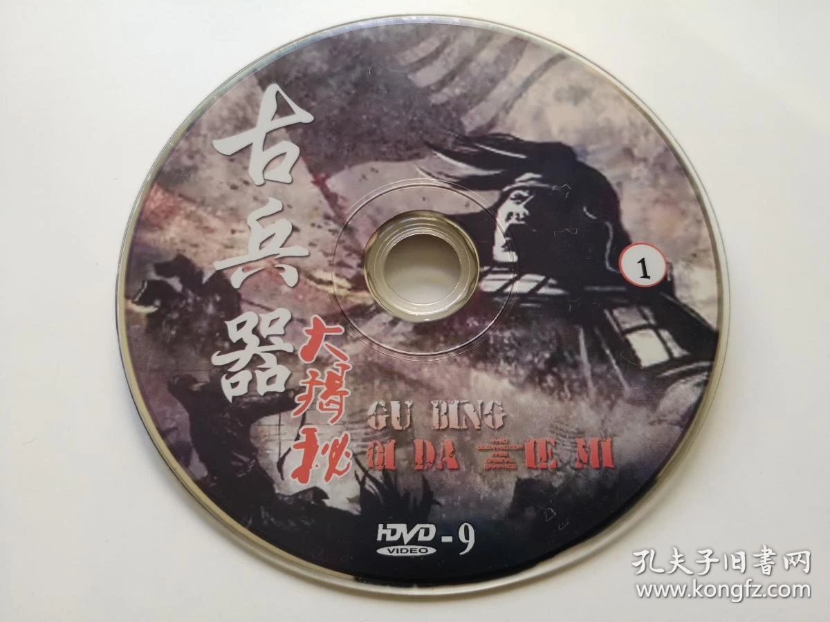 古兵器 大揭秘 2dvd9(裸碟)