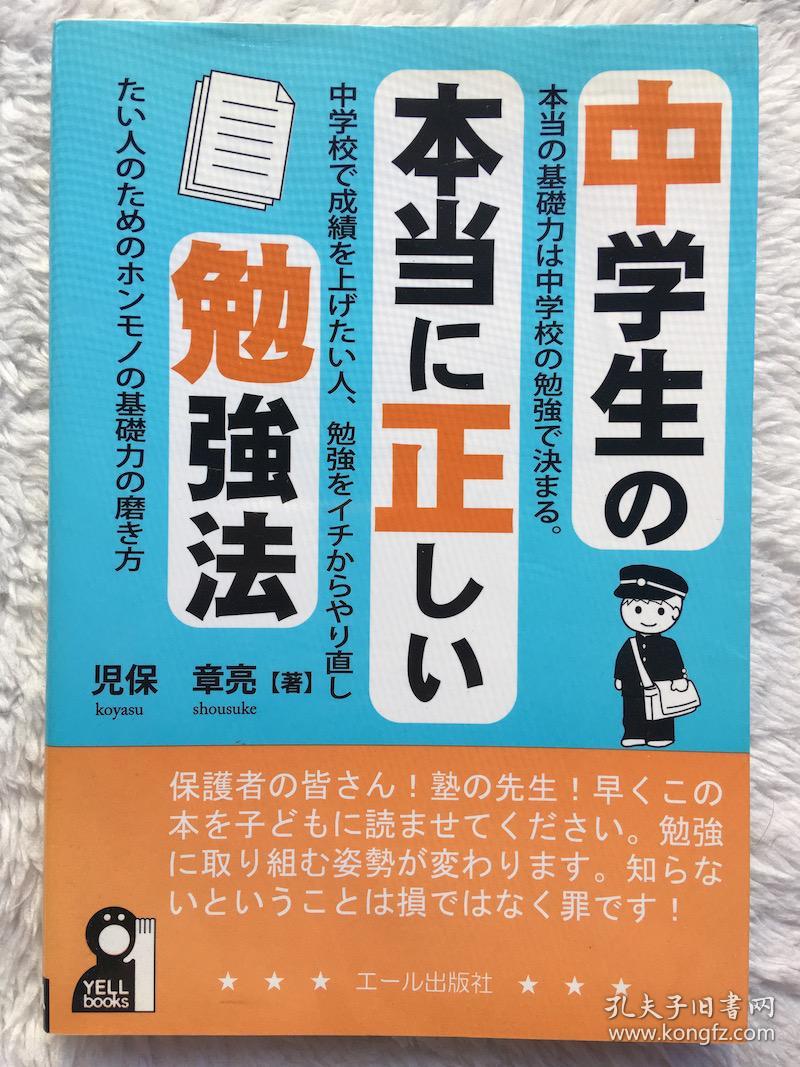 日文原版 包邮 中学生の本当に正しい勉強法 Yell Books 単行本 ソフトカバー 孔夫子旧书网 日文原版 包邮 中学生の本当に正しい勉強法 Yell Books 単行本 ソフトカバー 孔夫子旧书网