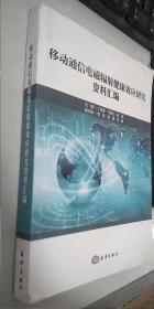 移动通信电磁辐射健康效应研究资料汇编  正版现货，内无笔记