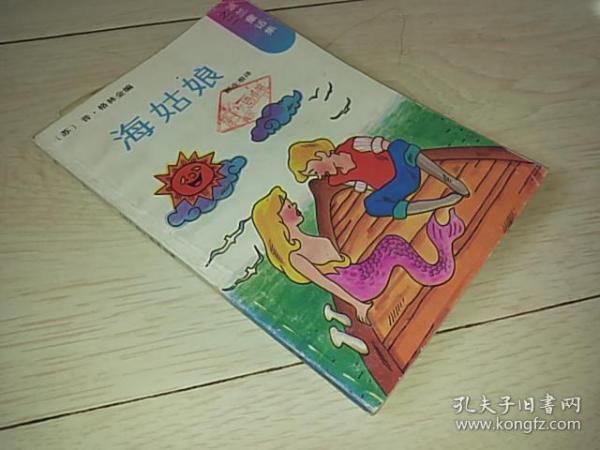 海姑娘 (波兰童话集之二)
