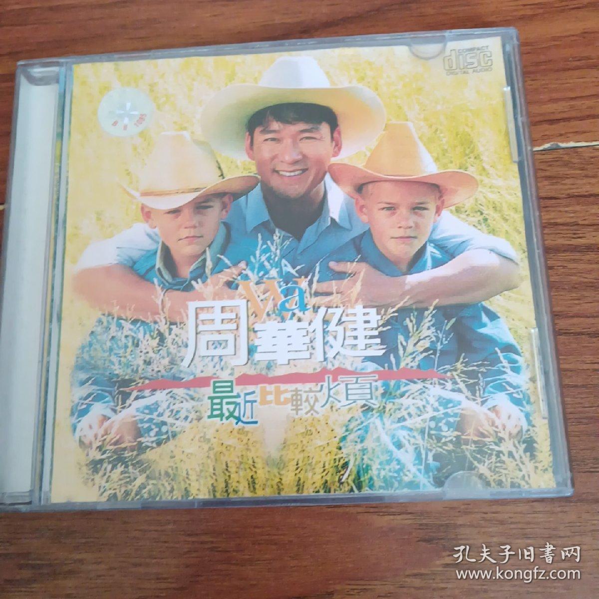 周华健cd光盘7片周华健最近比较烦1cd周华健漫漫岁月情2cd周华健朋友