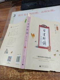 日有所诵 第五版（小学二年级）有破损