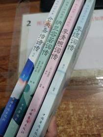 许尔千山万水身：仓央嘉措诗传+ 纳兰容若词传+李煜词传+李清照词传，4本合售