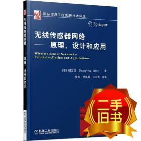 无线传感器网络 原理、设计和应用 杨双华Shuang-Hua Yang 张