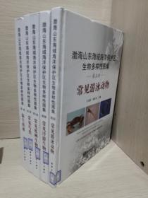 渤海山东海域海洋保护区生物多样性图集——1--5册合售