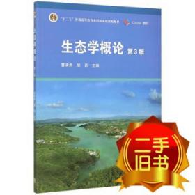 生态学概论第三3版 曹凑贵 展茗 高等教育出版社 9787040427035
