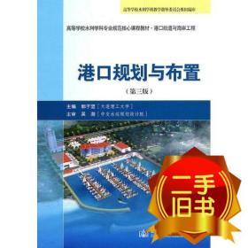 港口规划与布置 郭子坚 人民交通出版社 9787114090547