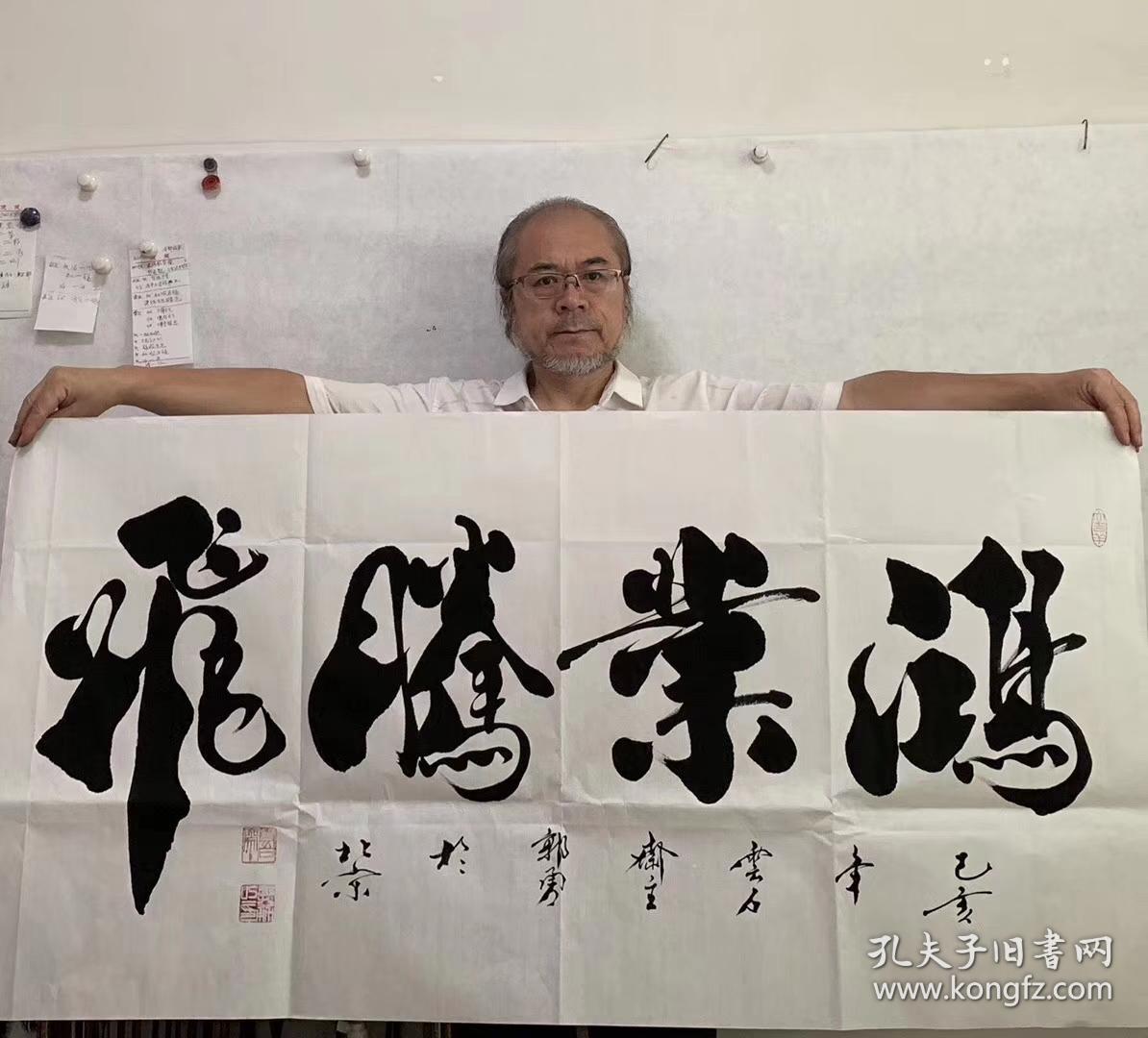 中国书法协会理事郭老师书法鸿业腾飞四尺整张支持订制14070厘米