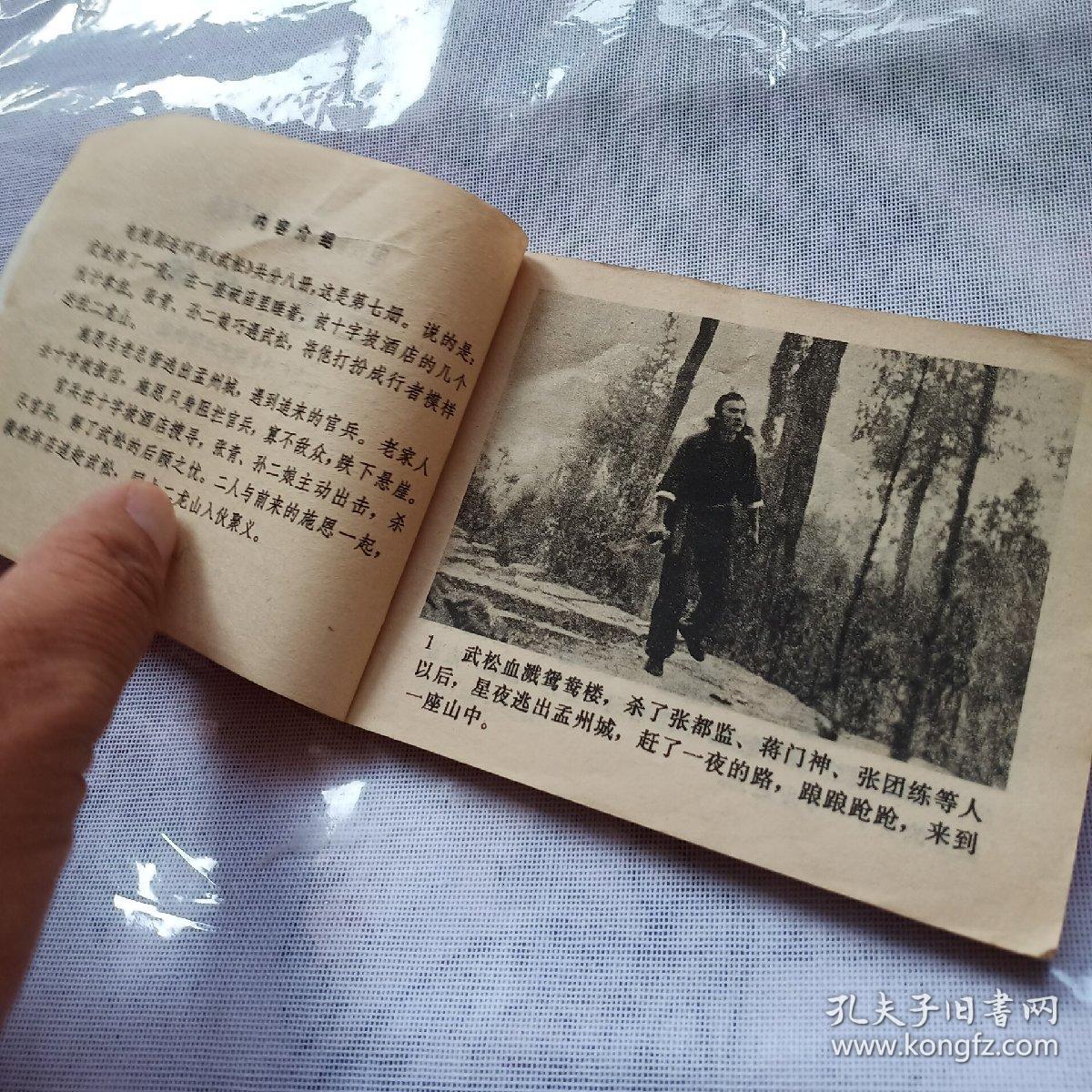 二进十字坡 武松>有划痕,有锈渍,1983年一版一印北京,奇书少见,看图免