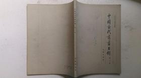 1985年10月书目文物出版社出版《中国古代书画目录》（第二册）一版一印