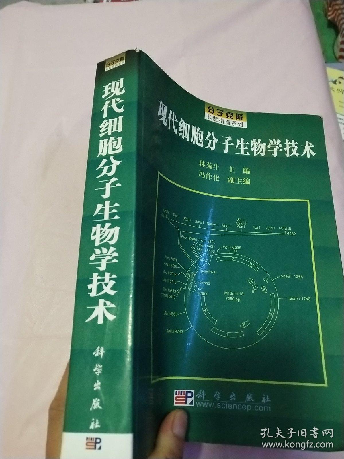 现代细胞分子生物学技术