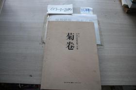 中国历代精品梅兰竹菊：菊卷
