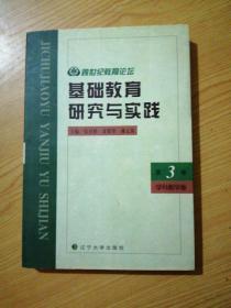 基础教育研究与实践(第三卷)