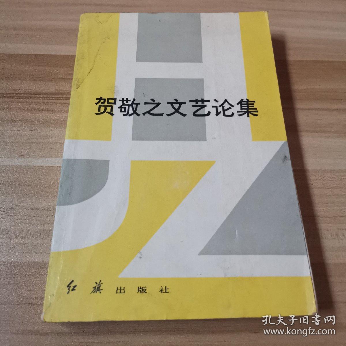 贺敬之文艺论集