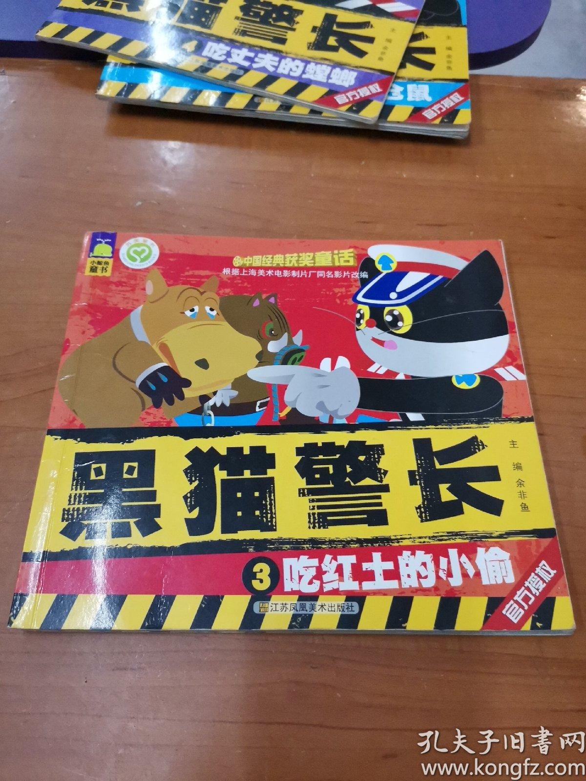 中国经典获奖童话 黑猫警长(全五册)