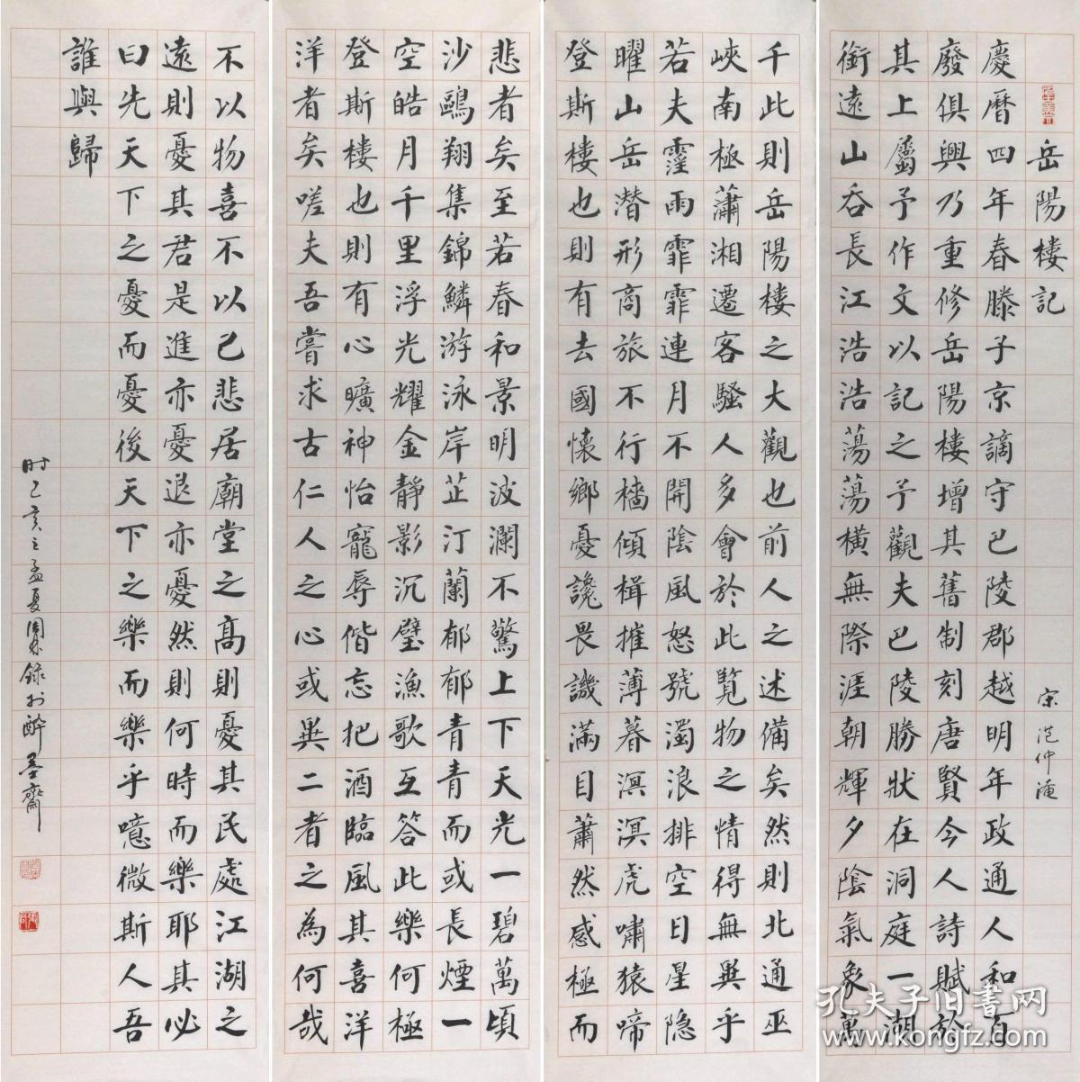 金奖老书法家张周林楷书四条屏范仲淹岳阳楼记1