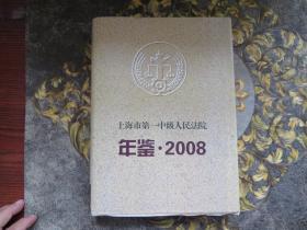 上海市第一中级人民法院年鉴 2008