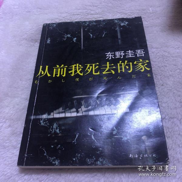 从前我死去的家