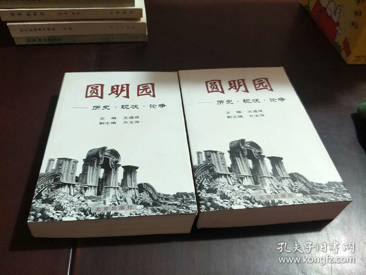 圆明园:历史·现状·论争