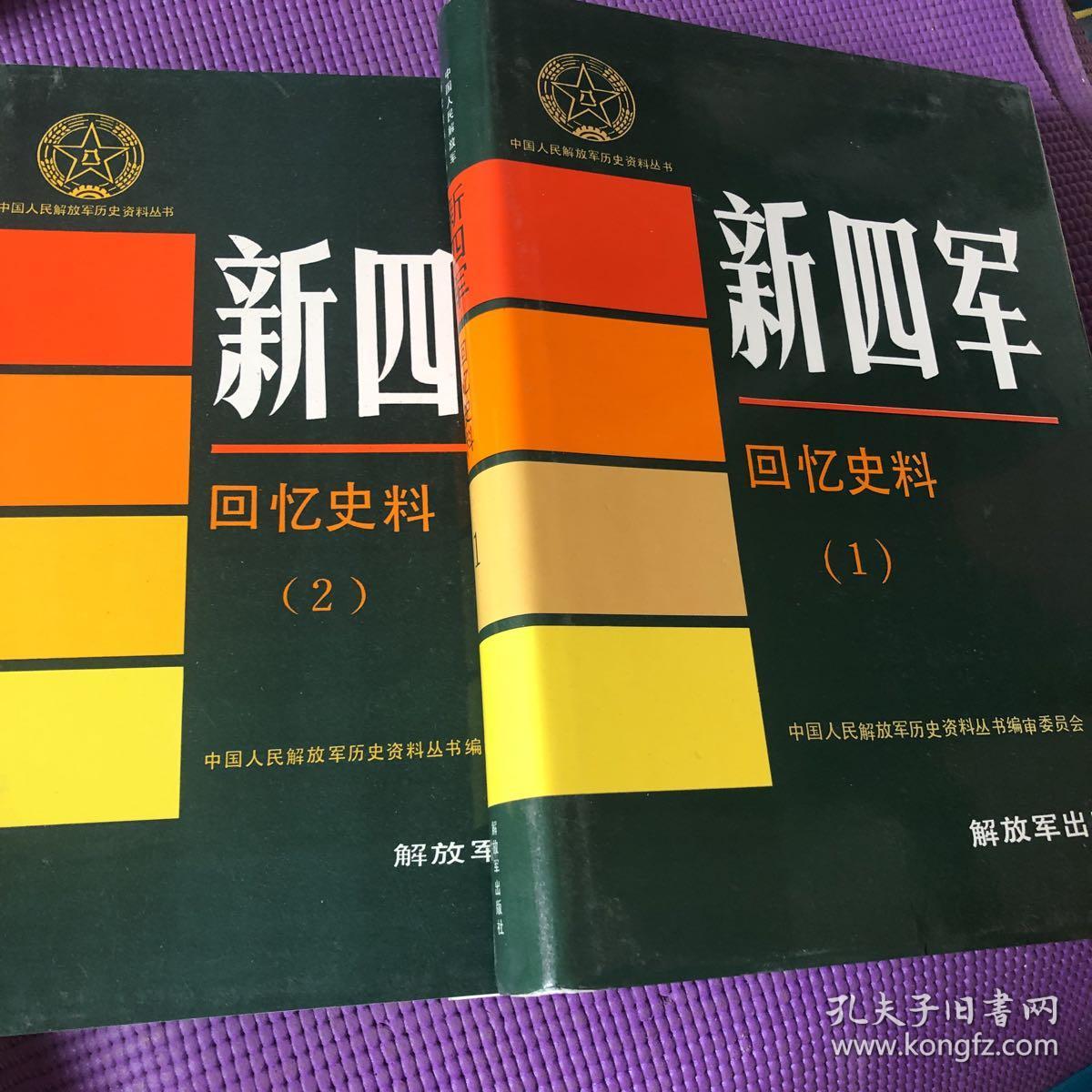 新四军回忆史料1.