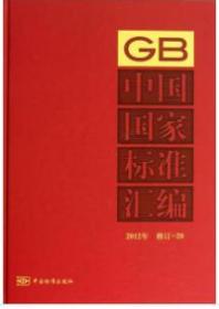 2012中国国家标准汇编 修订-20