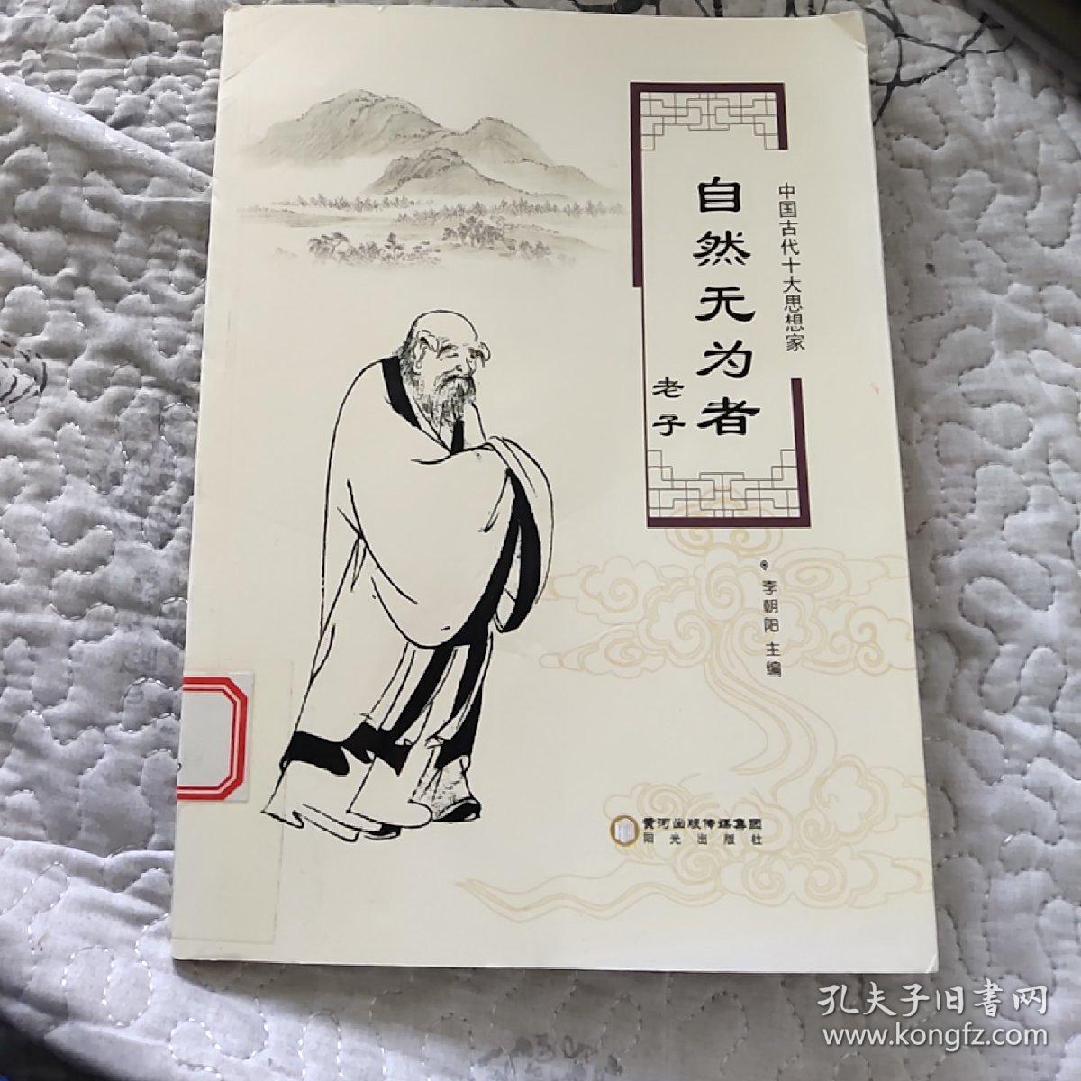 自然无为者《老子》)