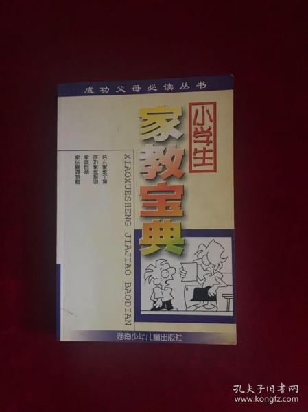 【正版】家教宝典