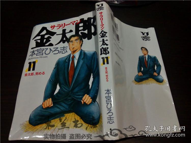 日本原版日文漫画サラリーマン金太郎11 本宫ひろ志集英社1997年32开平裝 孔夫子旧书网