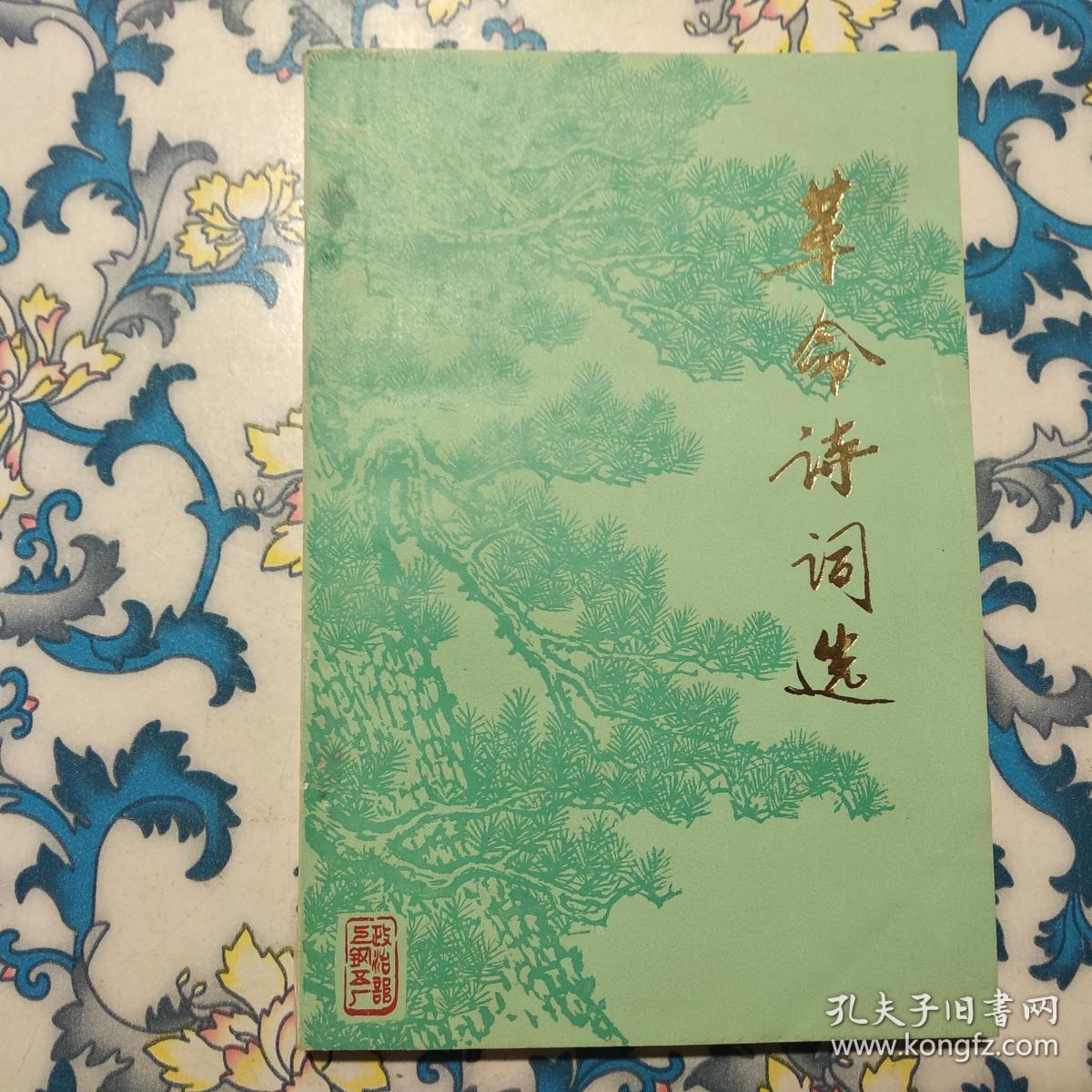 革命诗词选
