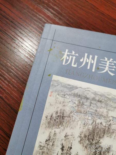 《杭州美术》2011年第3期【含钱钟书论中国画与中国诗的一篇文章】