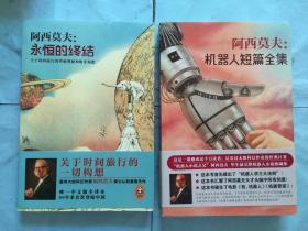 外国文学小说：永恒的终结，机器人短篇全集【阿西莫夫著，2册合售】