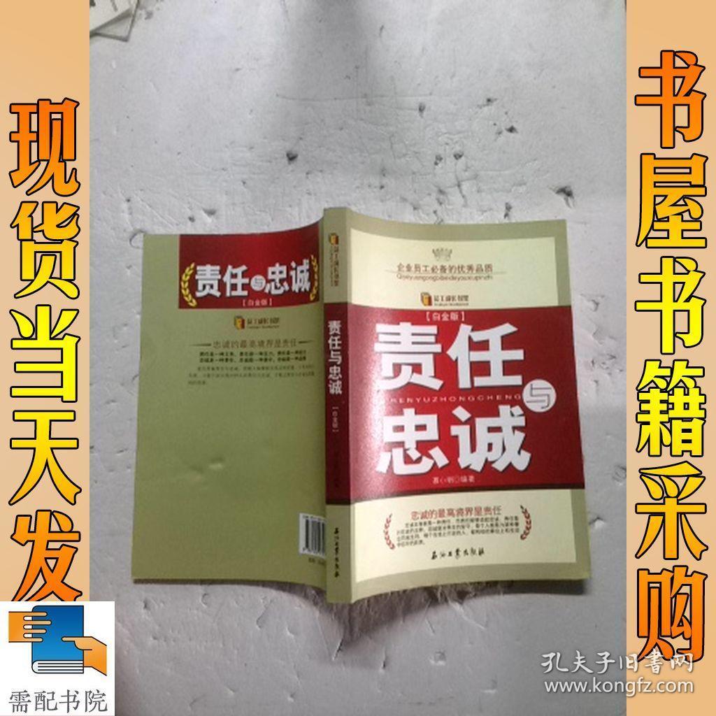 责任与忠诚(白金版)