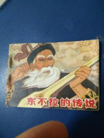 连环画，《东不拉的传说》王金国、王国玲绘画，1982年一版一印，发行量少。