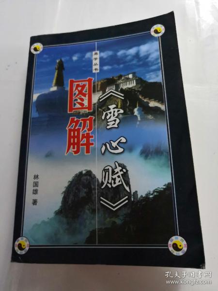 图解《雪心赋》林国雄著