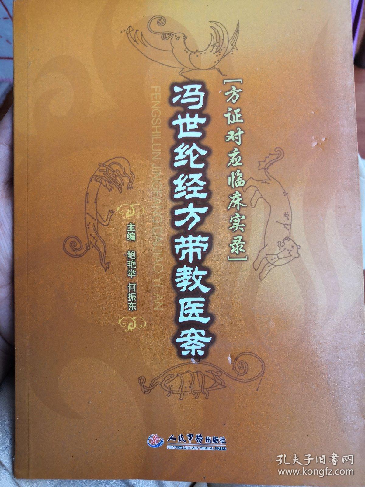 冯世纶经方带教医案