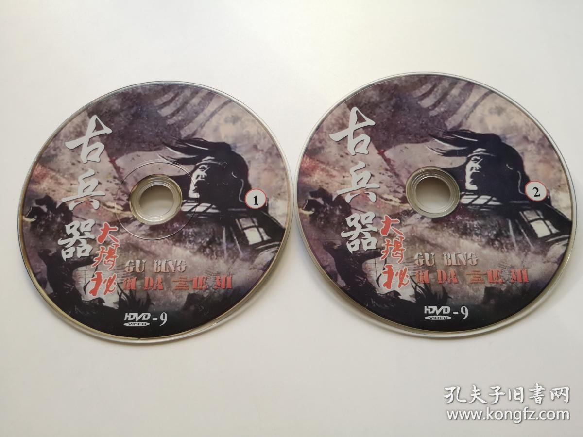 古兵器 大揭秘 2dvd9(裸碟)
