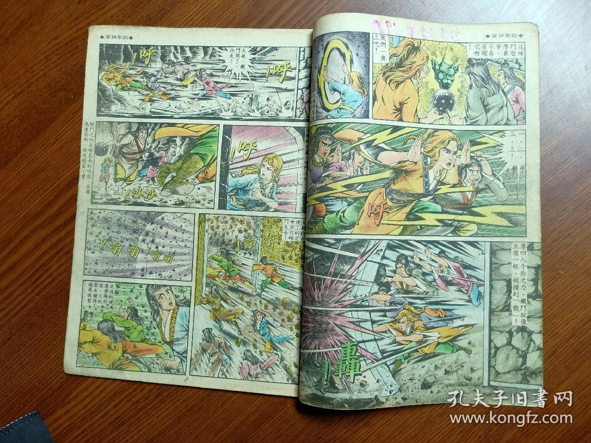 1984年老版原版经典武侠漫画黄玉郎旧著 如来神掌 第1期鬼哭神嚎 孔夫子旧书网 1984年老版原版经典武侠漫画黄玉郎旧著 如来神掌 第1期鬼哭神嚎 孔夫子旧书网