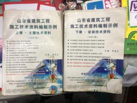 山东省建筑工程施工技术资料编制示例 上下册 2008版