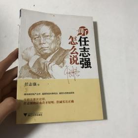 听任志强怎么说