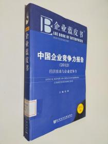企业蓝皮书·中国企业竞争力报告（2012）：经济波动与企业竞争力