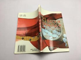 21世纪文体百科知识丛书：围棋知识