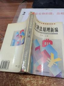 经济法原理新编  有画线 书口有黄斑