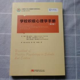学校积极心理学手册（第2版）正版库存书