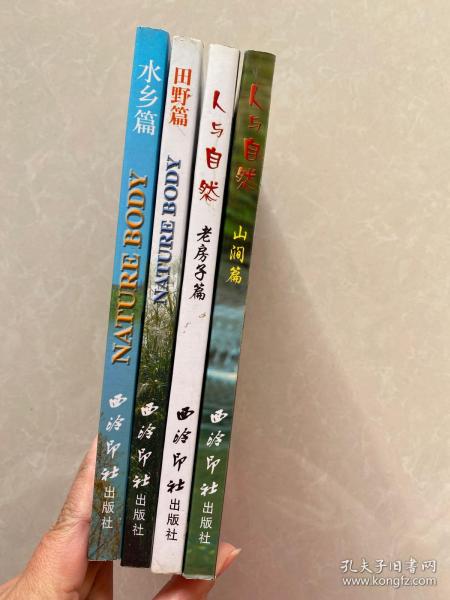 人与自然老房子篇水乡篇田野篇山涧篇四册全
