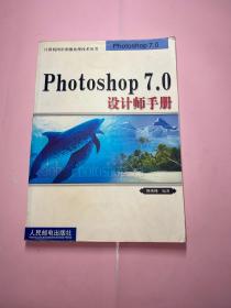 Photoshop 7.0设计师手册