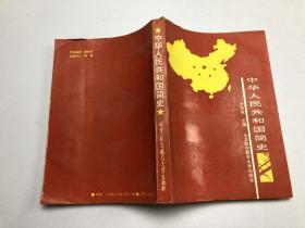 中华人民共和国简史